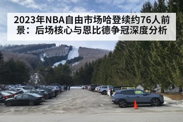 2023年NBA自由市场哈登续约76人前景：后场核心与恩比德争冠深度分析