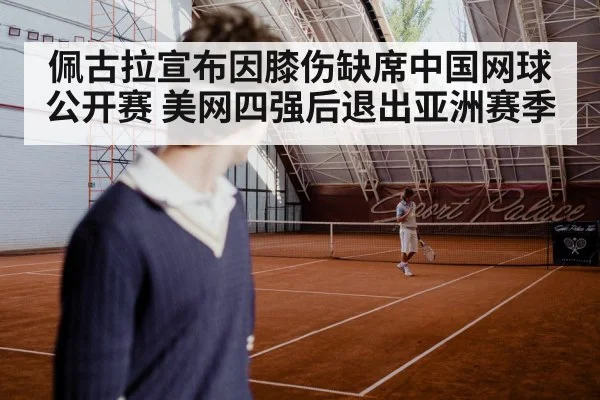 佩古拉宣布因膝伤缺席中国网球公开赛 美网四强后退出亚洲赛季