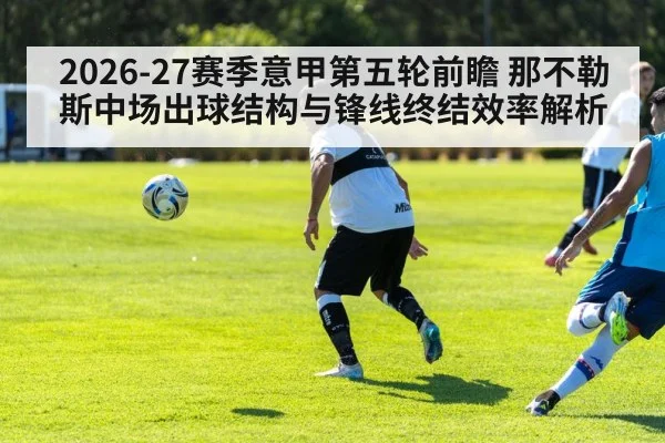 2026-27赛季意甲第五轮前瞻 那不勒斯中场出球结构与锋线终结效率解析